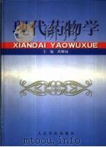 现代药物学（1999 PDF版）