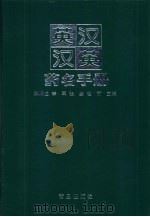 英汉汉英药名手册（1999 PDF版）