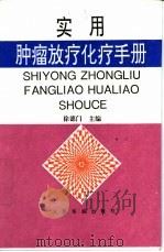 实用肿瘤放疗化疗手册（1997 PDF版）