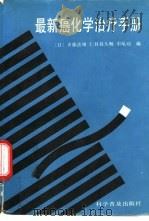 最新癌化学治疗手册（1991 PDF版）