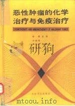 恶性肿瘤的化学治疗与免疫治疗（1990 PDF版）