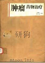 肿瘤药物治疗（1987 PDF版）