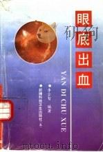 眼底出血（1993 PDF版）