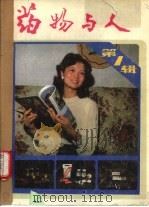 药物与人 第1辑 1985 PDF电子版封面 14048·4985 北京药学会主编