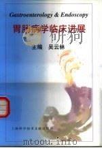 胃肠病学临床进展 1999 PDF电子版封面 754391462X 吴云林主编