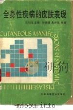 全身性疾病的皮肤表现   1989  PDF电子版封面  7530804715  沈剑鸣主编 