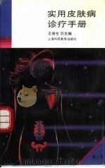 实用皮肤病诊疗手册  第2版（1995 PDF版）