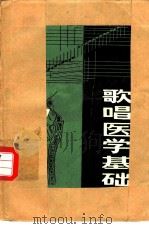 歌唱医学基础 1981 PDF电子版封面 14119·1453 冯葆富等编著