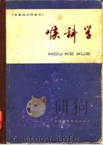 喉科学 1981 PDF电子版封面 14119·1482 吴学愚著