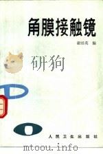 角膜接触镜 1991 PDF电子版封面 7117014148 谢培英编著