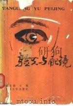 验光与配镜（1990 PDF版）