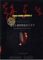 赵东生视网膜脱离手术学  附有关眼内病和玻璃体显微手术学（1999 PDF版）