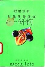放射诊断影像质量保证（1997 PDF版）