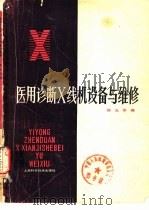 医用诊断X线机设备与维修   1982  PDF电子版封面  14119·1531  顾元华编 