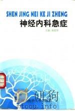 神经内科急症 1996 PDF电子版封面 7810480561 索爱琴主编