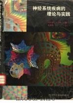 神经系统疾病的理论与实践   1997  PDF电子版封面  7536434863  孙红斌，王学峰主编 