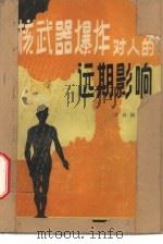 核武器爆炸对人的远期影响（1981 PDF版）