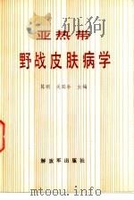 亚热带野战皮肤病学（1989 PDF版）