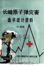 长崎原子弹灾害医学统计资料（1985 PDF版）