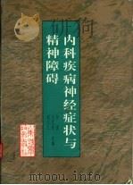 内科疾病神经症状与精神障碍（1994 PDF版）