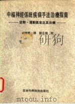 中枢神经系统疾病手法治疗指南 姿势·运动异常及其治疗 1991 PDF电子版封面 7538409076 (日)中村隆一编;赵树华译