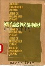 内科疾病的神经精神症状 1977 PDF电子版封面 14102·95 杨任民等编著