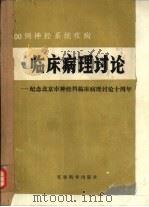 200例神经系统疾病 临床病理讨论-纪念北京市神经科临床病理讨论会十周年 1988 PDF电子版封面 780021107X 丁铭臣,张兴国等