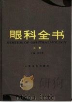 眼科全书  上（1996 PDF版）