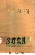眼耳鼻咽喉口腔疾病诊疗实践（1977 PDF版）