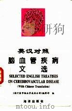 脑血管疾病文选  英汉对照（1996 PDF版）