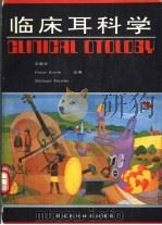 临床耳科学（1990 PDF版）