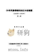 《中华耳鼻咽喉科杂志》内容摘要  创刊号-1979年  第1册   1980  PDF电子版封面    张伟中主编 