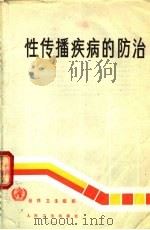 性传播疾病的防治（1989 PDF版）