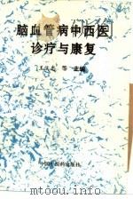 脑血管病中西医诊疗与康复 1996 PDF电子版封面 7800895084 王立忠等主编