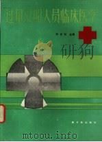过量受照人员临床医学 1989 PDF电子版封面 7502201785 孙世则主编