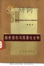 辐射损伤与巯基化合物  国际原子能机构1968年10月座谈会会议录（1976 PDF版）