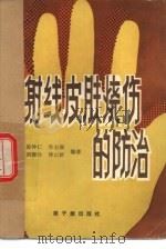β射线皮肤烧伤的防治（1982 PDF版）