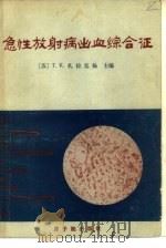 急性放射病出血综合征   1983  PDF电子版封面  15175·427  （苏）贾拉基扬（Т.К.Джаракьян）著；金为翘译 