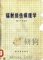 辐射损伤病理学 1988 PDF电子版封面 7502208335 (美)L.F.法哈多(L.F.Fajardo)著;李元敏,杜