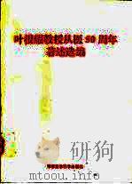 叶根耀教授从医五十周年著述选编（1997 PDF版）