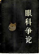眼科争论（1984 PDF版）