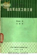 美陆军战区卫勤支援（1983 PDF版）