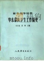 解放战争时期华东部队卫生工作简史（1986 PDF版）