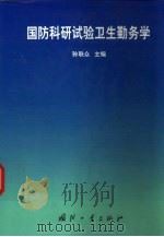 国防科研实验卫生勤务学（1996 PDF版）
