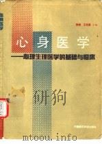 心身医学  心理生理医学的基础与临床（1990.07 PDF版）
