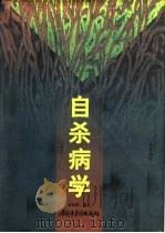 自杀病学（1997 PDF版）