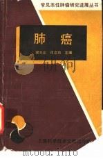 肺癌 1989 PDF电子版封面 780513376X 谢大业,许立功主编