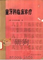 儿童牙科临床诊疗（1985 PDF版）