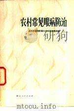 农村常见眼病防治（1977 PDF版）