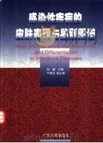 感染性疾病的皮肤表现与鉴别图谱（1999 PDF版）